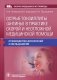 Острые тонзиллиты (ангины) в практике скорой и неотложной медицинской помощи: руководство для врачей и фельдшеров фото книги маленькое 2