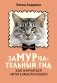 ЗаМУРчательный гид. Как научиться читать мысли кошки фото книги маленькое 2