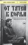 От татей к ворам: история организованной преступности в России фото книги маленькое 2