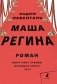 Маша Регина фото книги маленькое 2