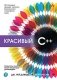 Красивый C++: 30 главных правил чистого, безопасного и быстрого кода фото книги маленькое 2
