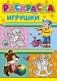 Раскраска. Игрушки фото книги маленькое 2