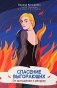 Спасение выгорающих: от истощения к ресурсу фото книги маленькое 2