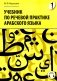 Учебник по речевой практике арабского языка (с лингафонным курсом). В 3 ч. Ч. 1. 2-е изд., испр. и доп фото книги маленькое 2