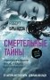 Смертельные тайны фото книги маленькое 2
