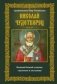Николай Чудотворец. Архиепископ Мир Ликийских фото книги маленькое 2