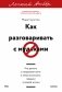 Как разговаривать с мудаками. Что делать с неадекватными и невыносимыми людьми. Легкий выбор фото книги маленькое 2