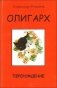 Олигарх. Перерождение фото книги маленькое 2