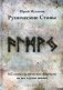 Рунические ставы. 163 новых рунических формул на все случаи жизни фото книги маленькое 2