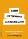 Ваш источник мотивации. Как захотеть сделать то, что нужно фото книги маленькое 2