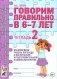 Говорим правильно в 6-7 лет. Тетрадь 2 взаимосвязи работы логопеда и воспитателя в подготовительной к школе логогруппе. А4 фото книги маленькое 2