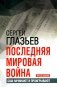 Последняя мировая война. США начинают и проигрывают. 3-е издание фото книги маленькое 2