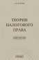 Теория налогового права: Избранное. фото книги маленькое 2