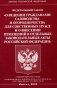 ФЗ "О ведении гражданами садоводства и огородничества для собственных нужд и о внесении изменений в отдельные законодательные акты РФ" фото книги маленькое 2