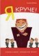 Я Круче! Эгоизм в офисе – хорошо или плохо? фото книги маленькое 2