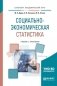 Социально-экономическая статистика. Учебник и практикум для академического бакалавриата фото книги маленькое 2