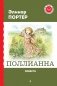 Поллианна. Повести фото книги маленькое 2