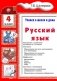 Русский язык. Учимся в школе и дома. 4 класс. Учебник фото книги маленькое 2