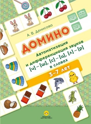 Домино. Автоматизация и дифференциация звуков [ч]—[ш], [с]—[ц], [л]—[р] в словах фото книги