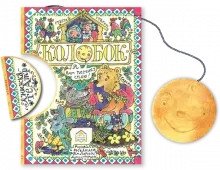 Колобок фото книги