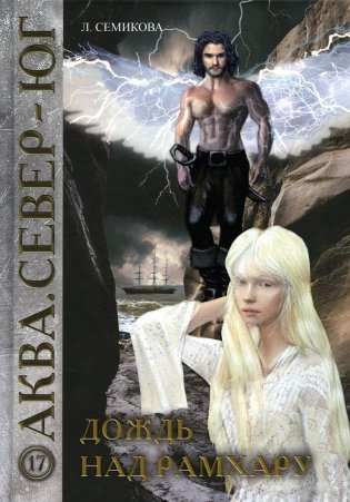 Дождь над Рамхару фото книги