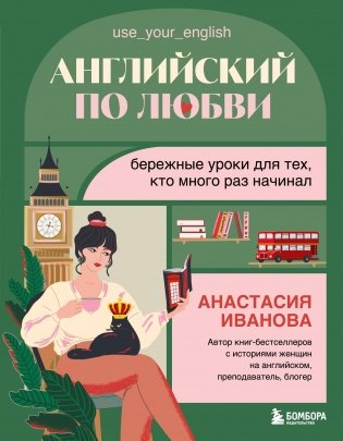 Английский по любви. Бережные уроки для тех, кто много раз начинал фото книги