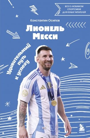 Лионель Месси. Удивительный путь к успеху: все о любимом спортсмене для юных читателей фото книги