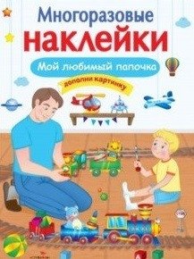 Многоразовые наклейки. Мой любимый папочка фото книги