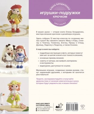 Игрушки-подружки крючком. Амигуруми фото книги 15