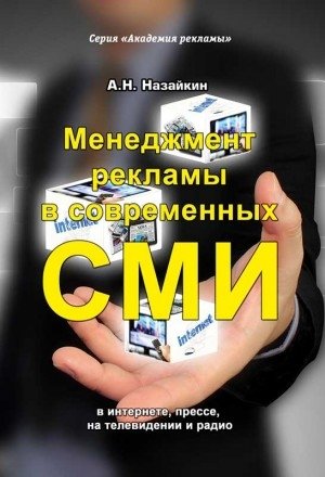 Менеджмент рекламы в современных СМИ в интернете, прессе, на телевидении и радио фото книги