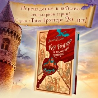 Таня Гроттер и магический контрабас (#1) фото книги 3