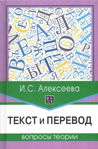 Текст и перевод: вопросы теории. 2-е изд., испр.и доп фото книги