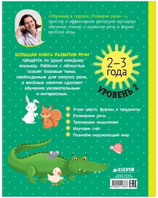 Большая книга развития речи. 2-3 года фото книги 14