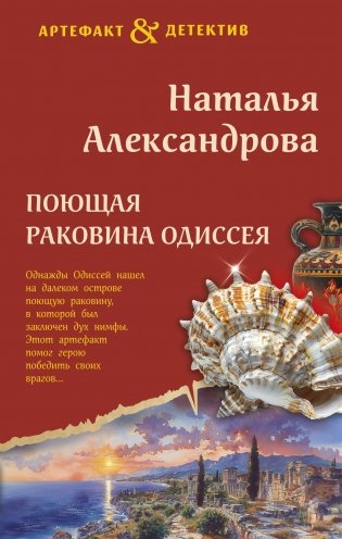 Поющая раковина Одиссея фото книги