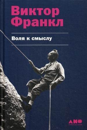 Воля к смыслу фото книги