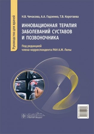 Инновационная терапия заболеваний суставов и позвоночника: руководство для врачей фото книги