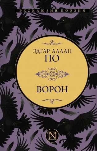 Ворон: сборник фото книги