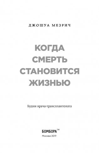 Когда смерть становится жизнью. Будни врача-трансплантолога фото книги 13