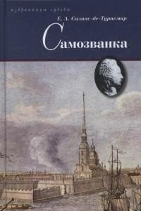 Самозванка фото книги