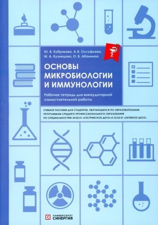 Основы микробиологии и иммунологии: рабочая тетрадь для внеаудиторной работы: Учебное пособие фото книги
