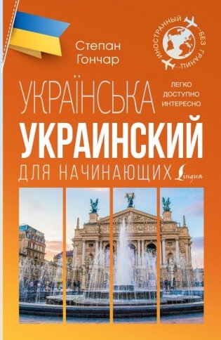 Украинский для начинающих фото книги