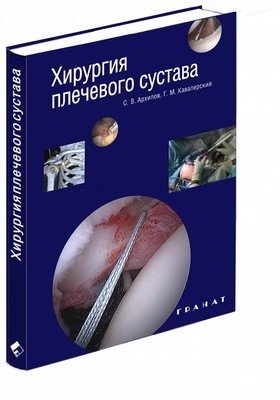 Хирургия плечевого сустава фото книги