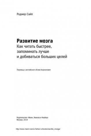 Развитие мозга. Как читать быстрее, запоминать лучше и добиваться больших целей фото книги 5