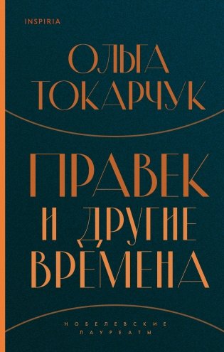 Правек и другие времена фото книги
