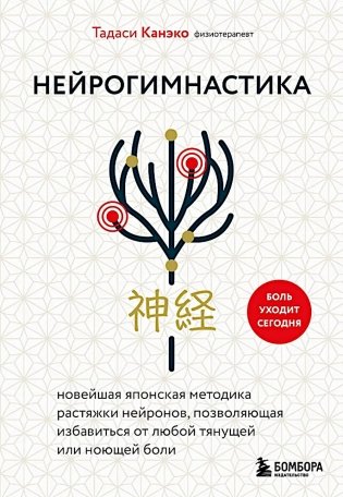 Нейрогимнастика. Новейшая японская методика растяжки нейронов, позволяющая избавиться от любой тянущей или ноющей боли фото книги