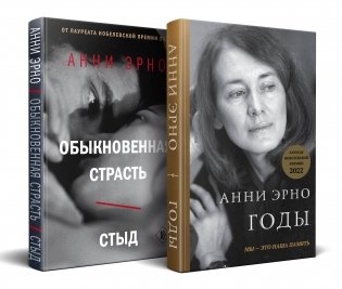 Комплект из книг: Годы + Обыкновенная страсть. Стыд фото книги