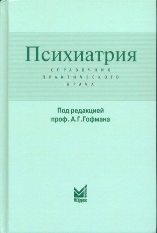 Психиатрия. Справочник практического врача. 6-е издание фото книги