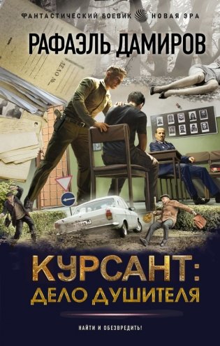 Курсант: Дело душителя фото книги