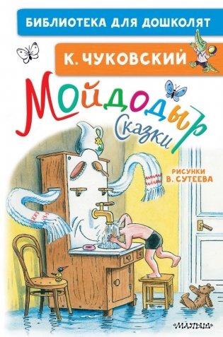 Мойдодыр. Сказки фото книги
