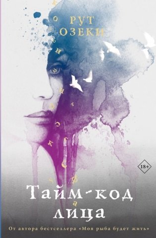 Тайм-код лица фото книги